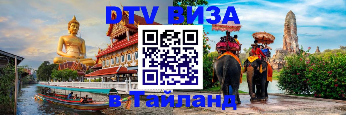 DTV Visa Тайланд купить Иваново 