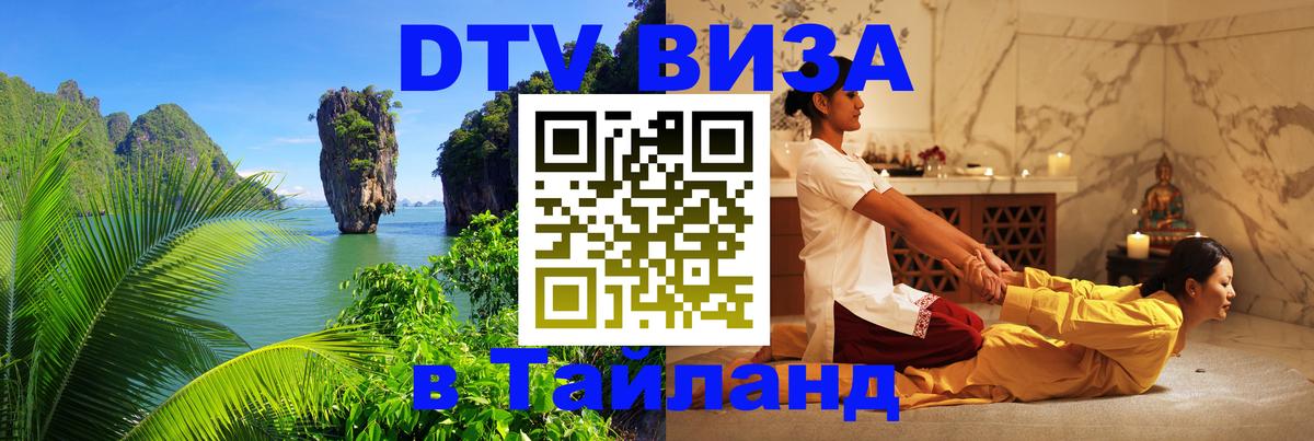Оформить DTV визу в Тайланд 