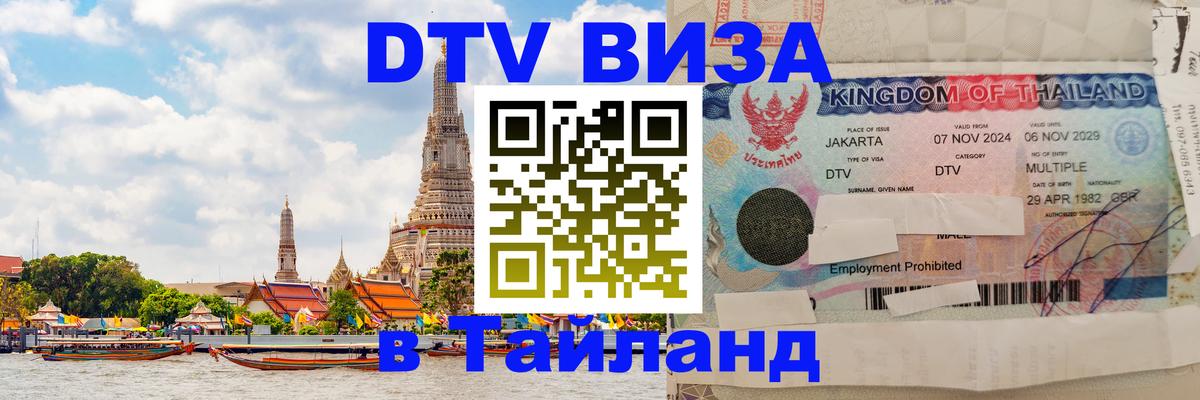 DTV Visa Thailand — прайс и условия, виза без дополнительных документов - 